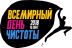 15 сентября - Всемирный день чистоты "Сделаем!"