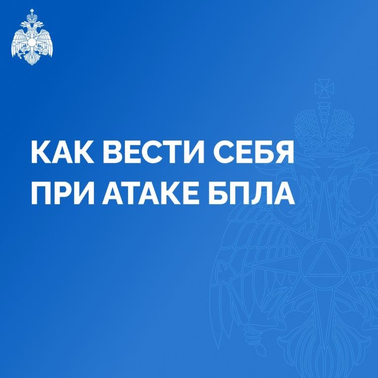 Инструкция при угрозе БПЛА