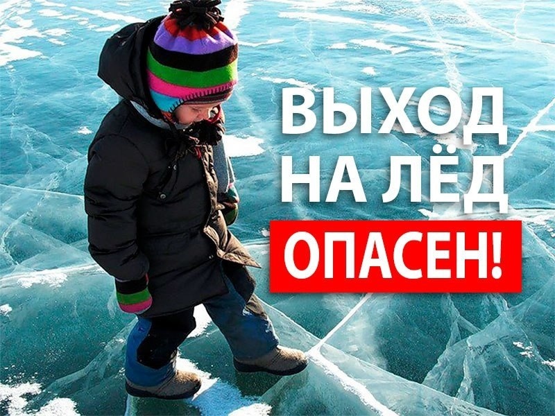 Осторожно! Тонкий лед