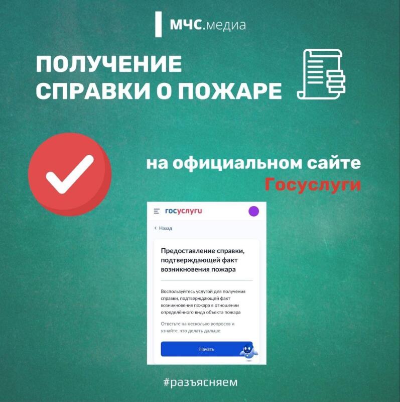 Справку о пожаре можно получить через Госуслуги!