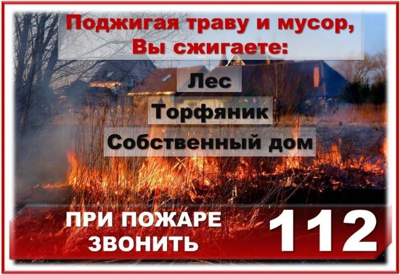 Внимание! Пожароопасный период